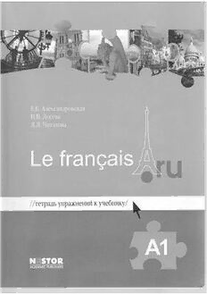 Учебник французского а1. Учебник французского языка а1. Александровская французский язык а1. Александровская учебник французского а1.