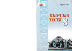 Кыргыз тили. Кыргызский язык 8 класс. Кыргыз тили с. Ибрагимов восьмой класс. Книга кыргыз тили 8 класс. Кыргыз тили 8 класс а.Иманов.