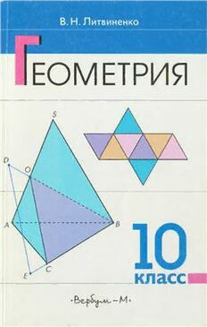 Классы pdf. Геометрия Литвиненко. Геометрия. Готовимся к ЕГЭ. 10 Класс. Литвиненко геометрия 10 класс. Сборник по геометрии 10 класс Литвиненко.