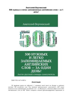 500 нужно. 500 Слов на английском. 500 Английских слов книга. Правила чтения английского языка Анатолий Верчинский книга. Анатолий Верчинский книги специальное меню.